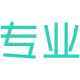 專業
