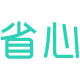 省心